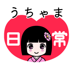 うちゃま（日常）のLINEスタンプ