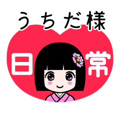 うちだ様（日常）のLINEスタンプ