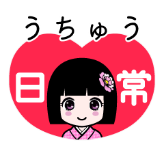 うちゅう（日常）のLINEスタンプ