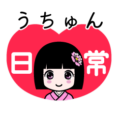 うちゅん（日常）のLINEスタンプ