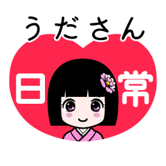 うださん（日常）のLINEスタンプ