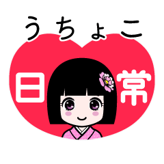 うちょこ（日常）のLINEスタンプ