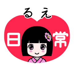 るえ（日常）のLINEスタンプ