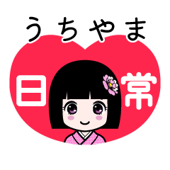 うちやま（日常）のLINEスタンプ