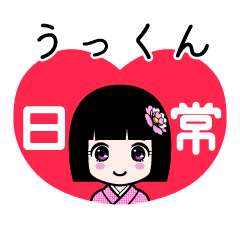 うっくん（日常）のLINEスタンプ