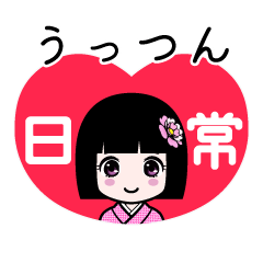 うっつん（日常）のLINEスタンプ