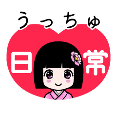 うっちゅ（日常）のLINEスタンプ