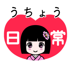 うちょう（日常）のLINEスタンプ