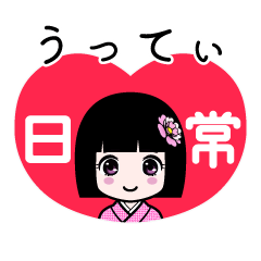 うってぃ（日常）のLINEスタンプ