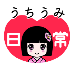 うちうみ（日常）のLINEスタンプ