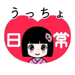 うっちょ（日常）のLINEスタンプ