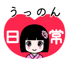 うっのん（日常）のLINEスタンプ