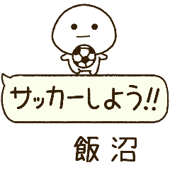 飯沼⭐️だいふくまるの吹き出しサッカー