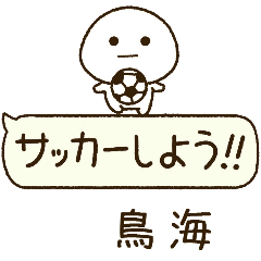 鳥海⭐️だいふくまるの吹き出しサッカー