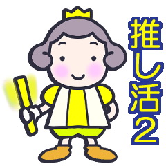 Cute Little Prince *Oshi-katsu2*Yellow