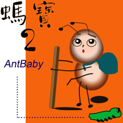 antbaby2(Revision)