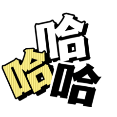 想敷衍就敷衍 – LINE貼圖 | LINE STORE