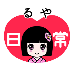 るや（日常）のLINEスタンプ