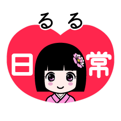 るる（日常）のLINEスタンプ