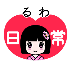 るわ（日常）のLINEスタンプ