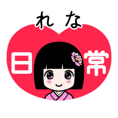 れな（日常）のLINEスタンプ