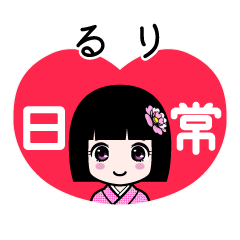 るり（日常）のLINEスタンプ