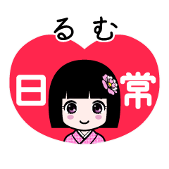 るむ（日常）のLINEスタンプ