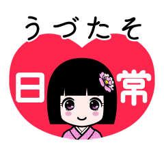 うづたそ（日常）のLINEスタンプ