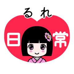 るれ（日常）のLINEスタンプ
