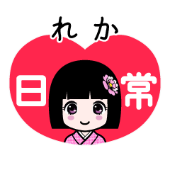 れか（日常）のLINEスタンプ
