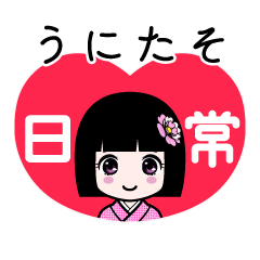 うにたそ（日常）のLINEスタンプ