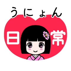 うにょん（日常）のLINEスタンプ
