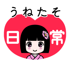 うねたそ（日常）のLINEスタンプ