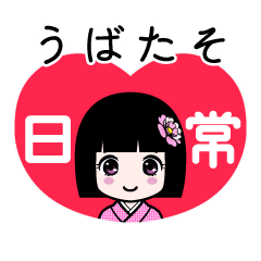 うばたそ（日常）のLINEスタンプ