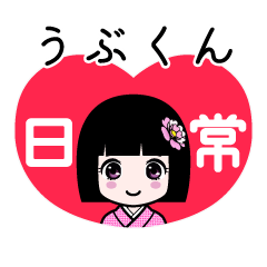 うぶくん（日常）のLINEスタンプ