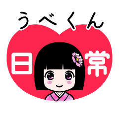 うべくん（日常）のLINEスタンプ