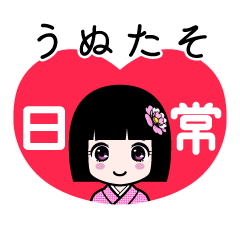 うぬたそ（日常）のLINEスタンプ