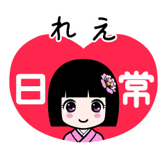 れえ（日常）のLINEスタンプ