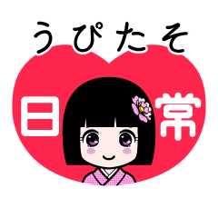 うぴたそ（日常）のLINEスタンプ