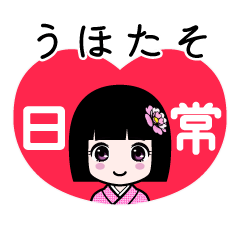 うほたそ（日常）のLINEスタンプ