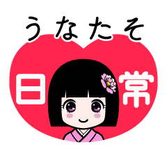 うなたそ（日常）のLINEスタンプ