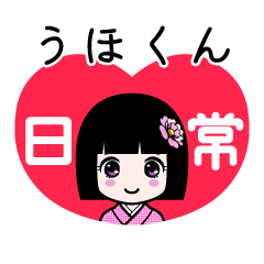 うほくん（日常）のLINEスタンプ