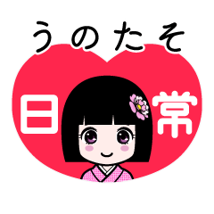 うのたそ（日常）のLINEスタンプ