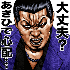 Akihide dedicated kowamote sticker