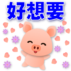 cute pig-Practical Phrases