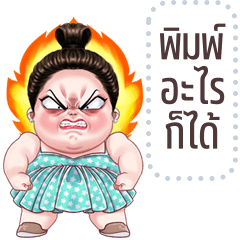 เปลี่ยนข้อความตามใจ: ลูกพีช จ้ำม่ำน่ารัก