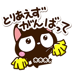 だるい☆小さい黒猫【カスタム】