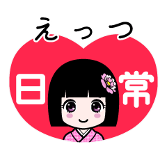 えっつ（日常）のLINEスタンプ