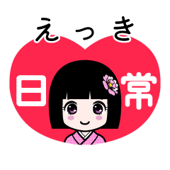 えっき（日常）のLINEスタンプ