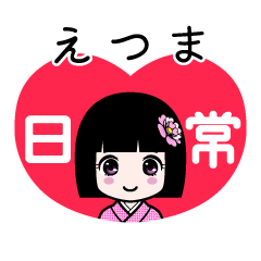 えつま（日常）のLINEスタンプ